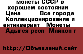 монеты СССР в хорошем состоянии › Цена ­ 100 - Все города Коллекционирование и антиквариат » Монеты   . Адыгея респ.,Майкоп г.